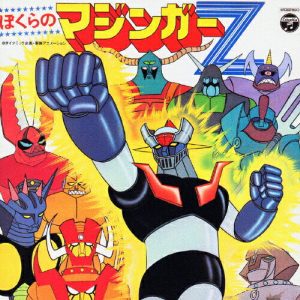 ぼくらのマジンガーZ ANIMEX 1300 SONG COLLECTION 5 TVサントラ