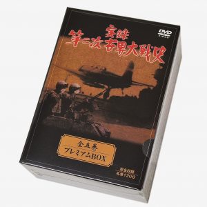 実録　第二次世界大戦史　全５巻　プレミアムＢＯＸ