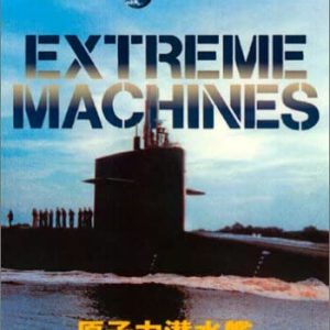 ディスカバリーチャンネル Extreme Machines 原子力潜水艦