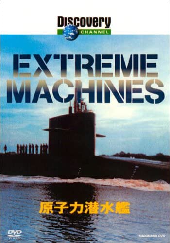 ディスカバリーチャンネル Extreme Machines 原子力潜水艦