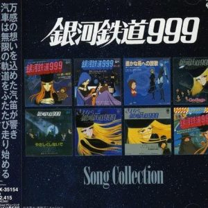 銀河鉄道999 放送30周年記念作品 ソングコレクション
