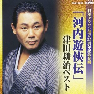 「河内遊侠伝」津田耕治ベスト (日本クラウン創立55周年記念企画)