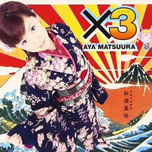 松浦亜弥 X3