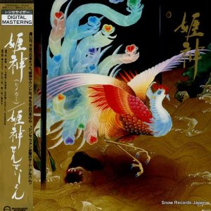 姫神せんせいしょん/姫神